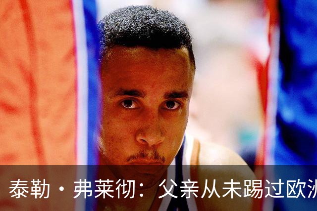 泰勒·弗莱彻：父亲从未踢过欧洲杯或世界杯，我这一周实在疯狂