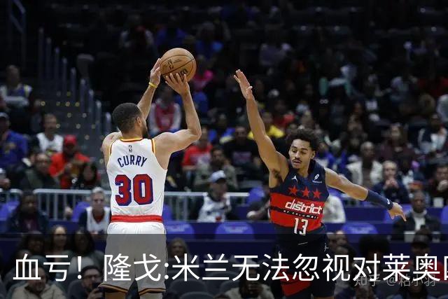 血亏！隆戈:米兰无法忽视对莱奥四五千万的报价 只有土超明确有意